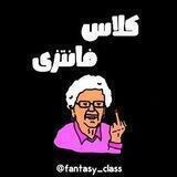 • کلاس فانتزی | fantasy class •