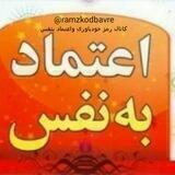 رمز اعتمادبنفس وخودباوری