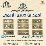 محبي الشيخ أحمد بن حسن الريمي
