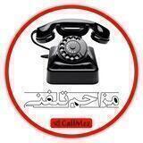 ☎️ مزاحم تلفنی ☎️