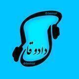 داد و قال