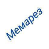 Мемарез
