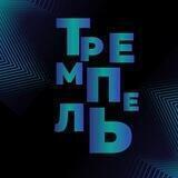 Официальная Лига МС КВН «Тремпель» г. Белгород