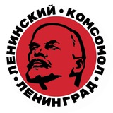 ЛКСМ РФ Ленинград
