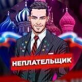 НЕПЛАТЕЛЬЩИК