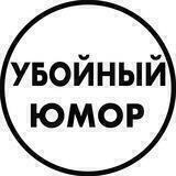 Юмор/мемы/смешные видео.