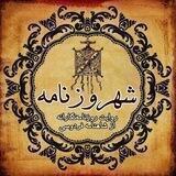 شهروزنامه