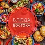 Блюда Востока