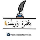 🍁مِۘحبَرَةٌورِؒيشَة🍁