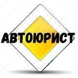 Автоюрист России