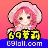 69萝莉