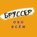 Бруссер. Обо всём