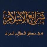 شرائع الإسلام في مسائل الحلال والحرام