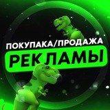 ПОКУПКА/ПРОДАЖА РЕКЛАМЫ🦖