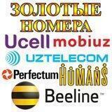 Золотые номера