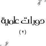 دورات علمية (٢)