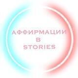 Аффирмации для Stories