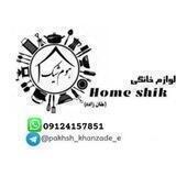پخش عمده لوازم خانگی هوم شیک (خانزاده) 09124157851........