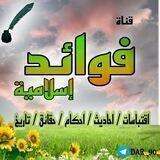 فوائد إسلاميةㅤㅤㅤㅤㅤㅤㅤㅤㅤㅤㅤㅤㅤㅤㅤㅤㅤㅤㅤㅤ / احاديث / كتب / حقائق / اقتباسات / تاريخية / فتاوى دينية / أذكار