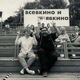 Всевкино и Явкино
