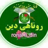 💖روناهی دین💖