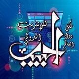 الحبيب الداعمةوالتعليمية