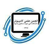 کانال انجمن علمی کامپیوتر منتظری