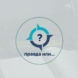 Правда или...