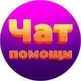 ⚠️ Чат помощи нашим!