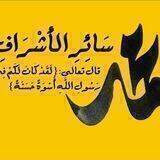 آلُ البَيْت عَليهِمْ السَلام طَرِيقُ الهُدى🍎