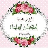 فوائد علمية لكبار العلماء