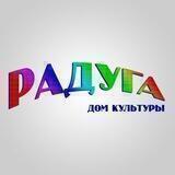 Дом Культуры "Радуга" МБУ "Культурно-творческая дирекция г. о Чехов