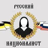 РН | Русский Националист