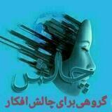 کانال خبری چالش