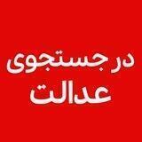 در جستجوی عدالت