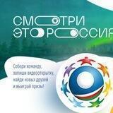 Смотри, это Россия!