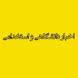 اخبار دانشگاهی و استخدامی