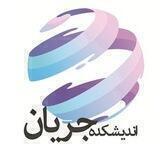 اندیشکده جریان