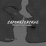 ::садомазовские::