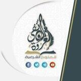 العروة الوثقى للعلوم الشرعية