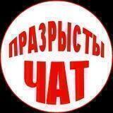 Празрысты чат