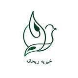 خیریه ریحانه