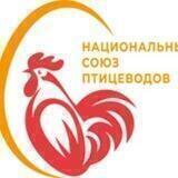Национальный союз птицеводов