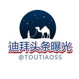 迪拜头条曝光