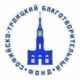 Софийско-Троицкий Благотворительный Фонд