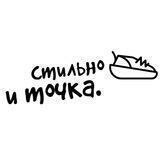 СТИЛЬНО — И ТОЧКА.