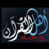 أهل القرآن (وجه يوميا)