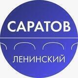 Администрация Ленинского района Саратова