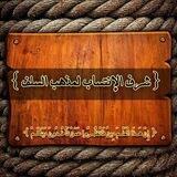 قَنَاة ✒📚{ شَرَفُ اْلإَِنْتِسَابَّ لِمَذْهَب اْلَسَلَف }