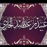 الشيخ ﻋبيد بن عبد الله الجابري